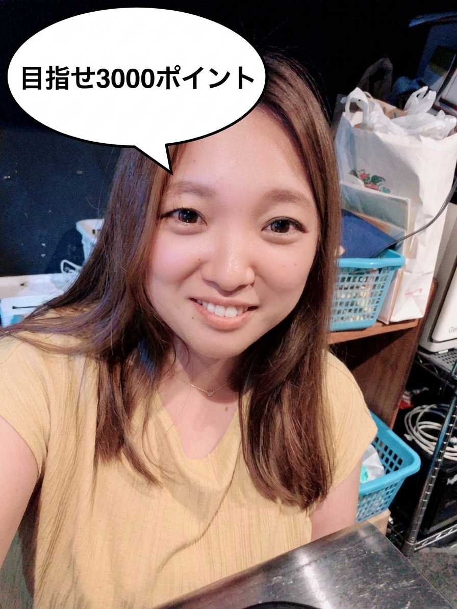 目指せ3000ポイント！